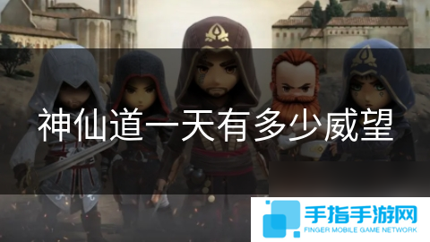 神仙道一天有多少威望